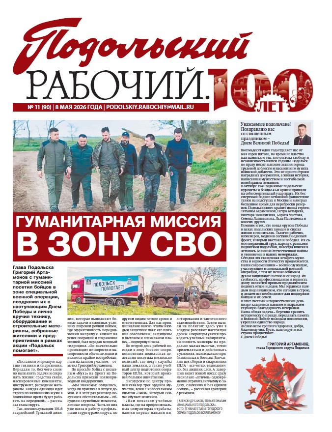 Газета «Подольский рабочий» №11 от 08.05.2026 (Подольский г.о.)