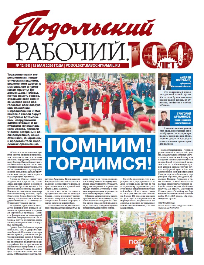 Газета «Подольский рабочий» №12 от 15.05.2026 (Подольский г.о.)