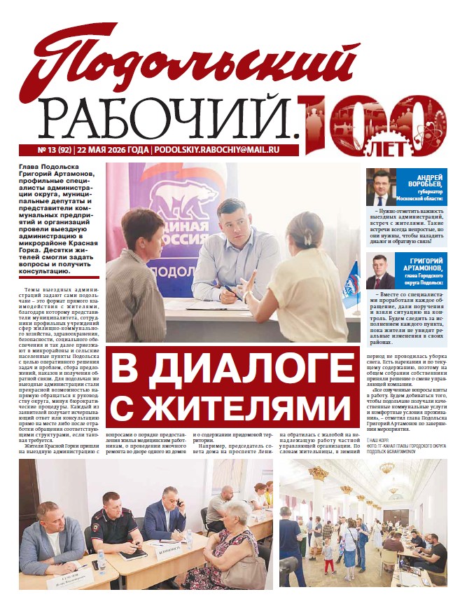 Газета «Подольский рабочий» №13 от 22.05.2026 (Подольский г.о.)