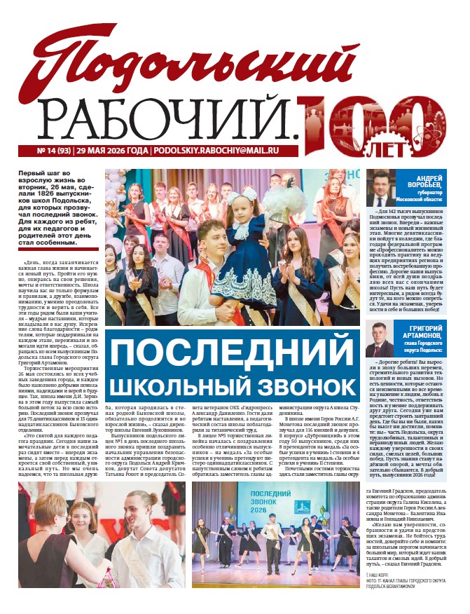 Газета «Подольский рабочий» №14 от 29.05.2026 (Подольский г.о.)