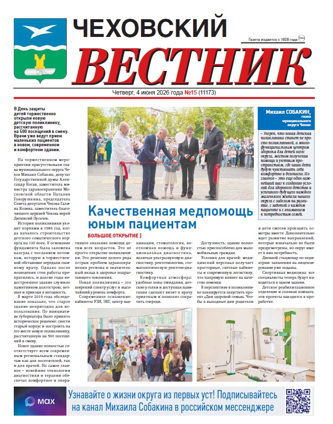 Чеховский вестник №15 от 04.06.2026