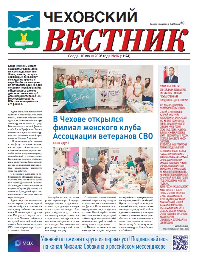 Чеховский вестник №16 от 11.06.2026