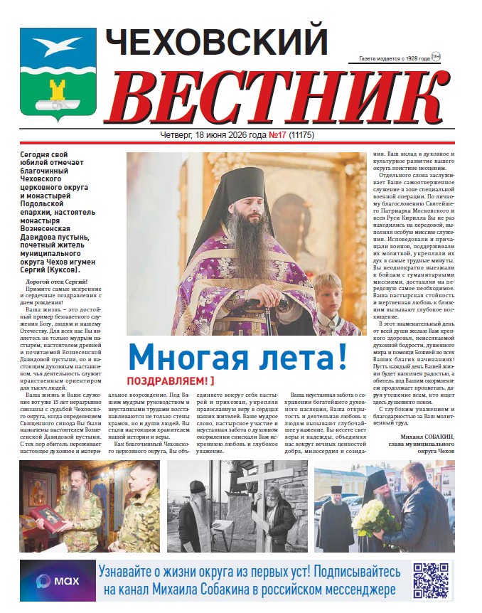 Чеховский вестник №17 от 18.06.2026