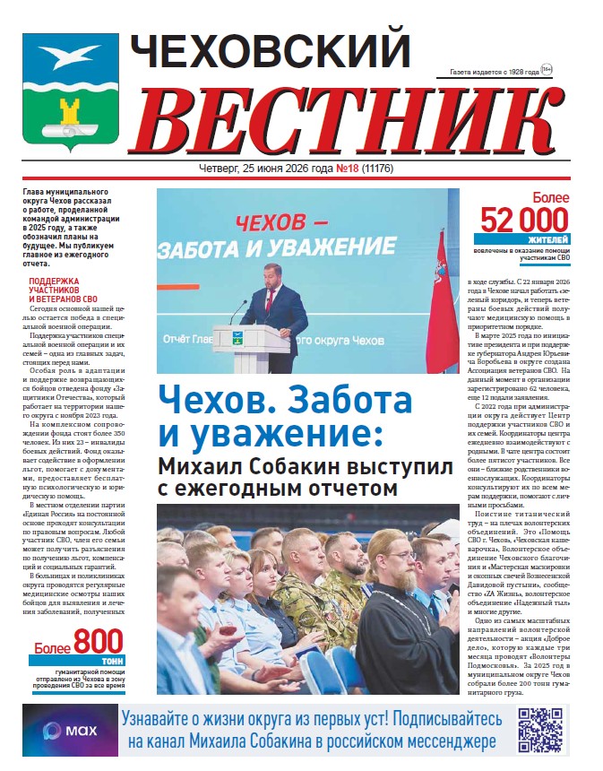 Чеховский вестник №18 от 25.06.2026
