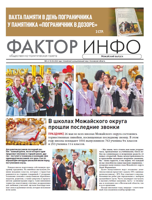 Фактор-Инфо (Можайский выпуск) №3 от 03.06.2026