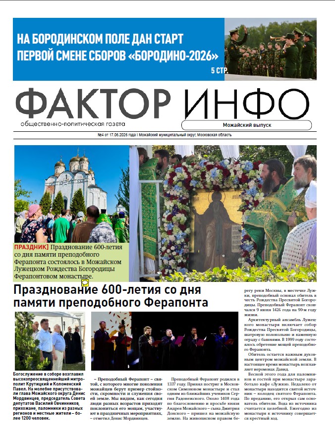   Фактор-Инфо (Можайский выпуск) №4 от 17.06.2026