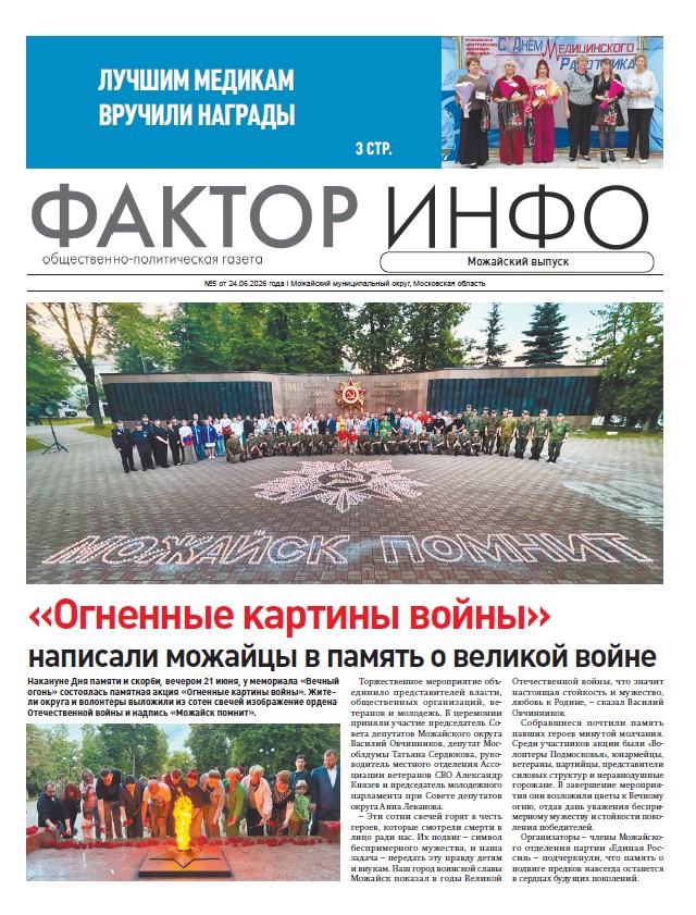   Фактор-Инфо (Можайский выпуск) №5 от 24.06.2026