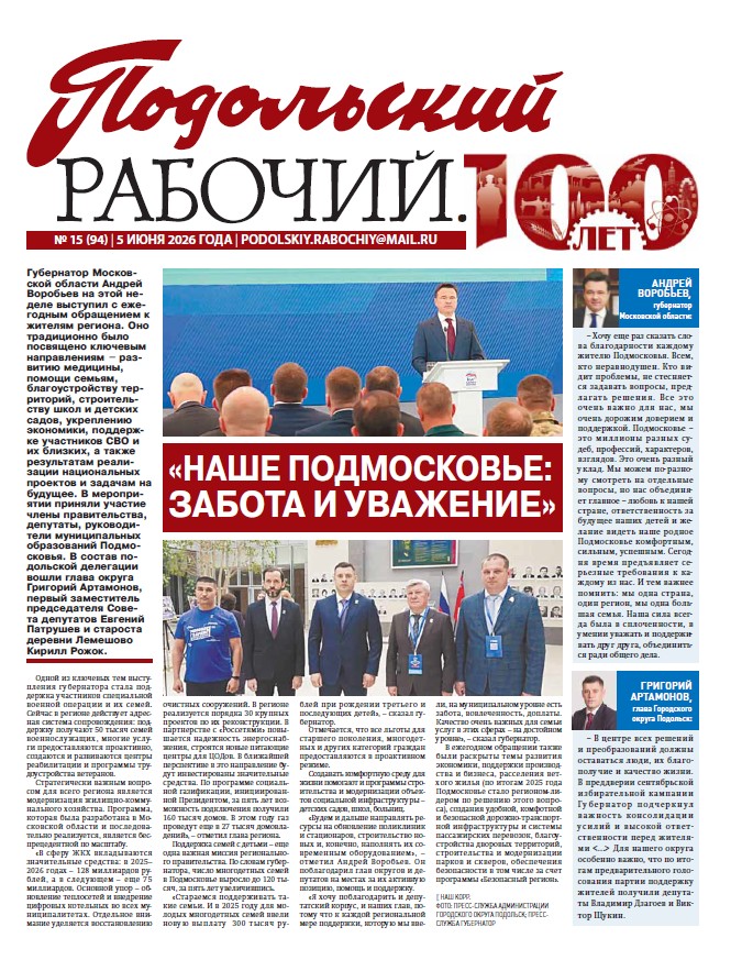 Газета «Подольский рабочий» №15 от 05.06.2026 (Подольский г.о.)