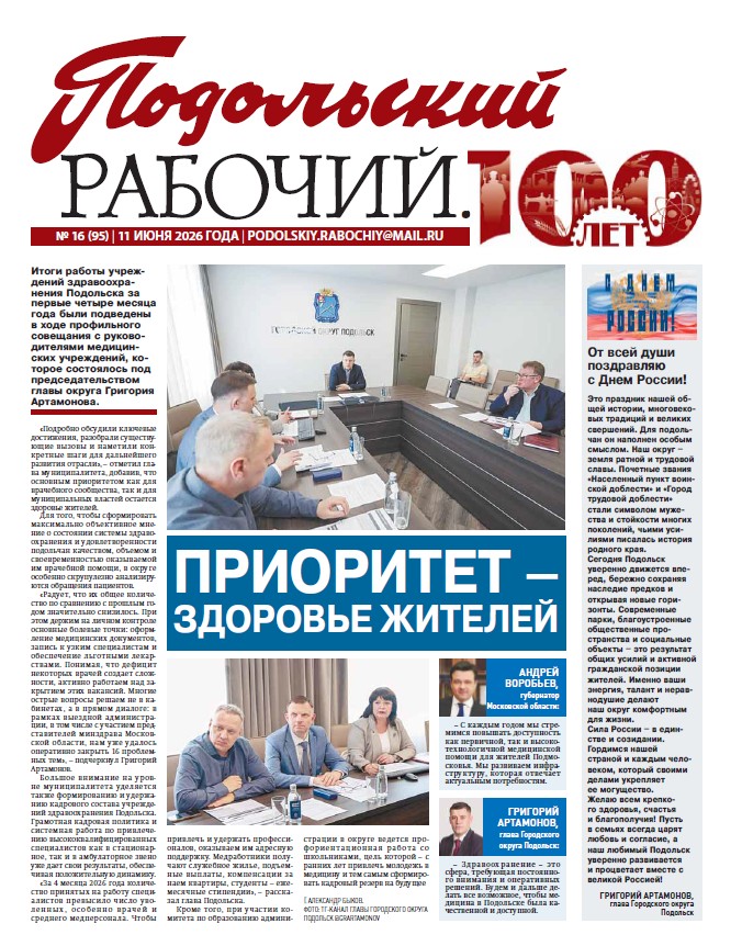 Газета «Подольский рабочий» №16 от 12.06.2026 (Подольский г.о.)