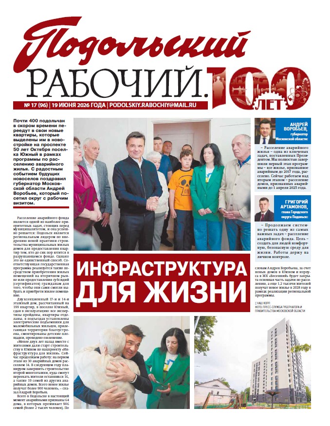 Газета «Подольский рабочий» №17 от 19.06.2026 (Подольский г.о.)