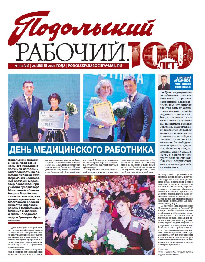 Газета «Подольский рабочий» №18 от 26.06.2026 (Подольский г.о.)