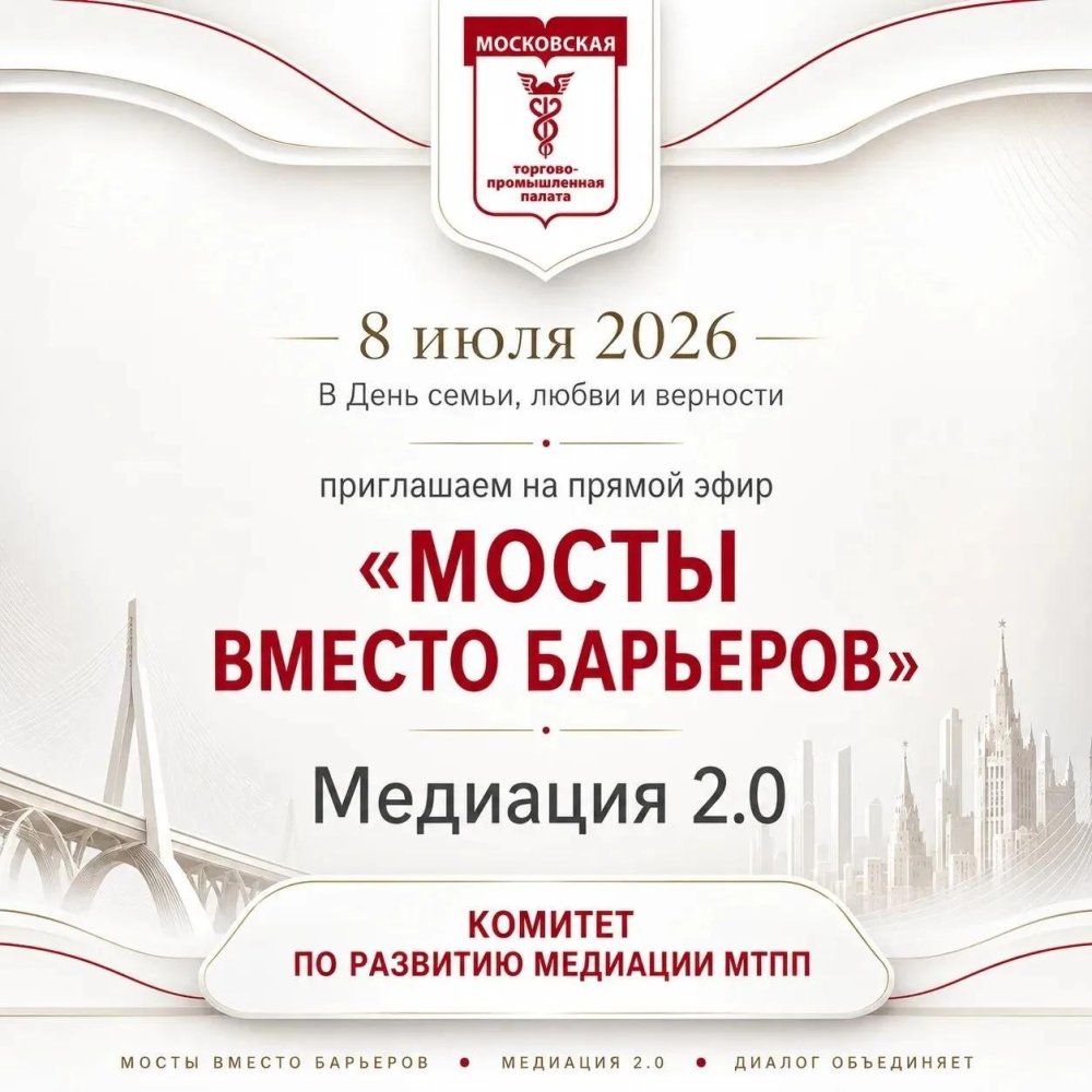 МТПП проведёт онлайн-встречу о семейной медиации 8 июля — «Мосты вместо барьеров»