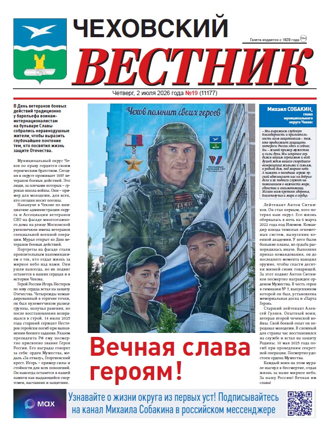 Чеховский вестник №19 от 02.07.2026