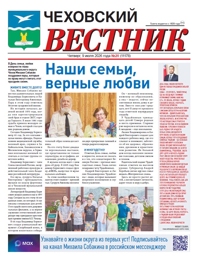 Чеховский вестник №20 от 09.07.2026