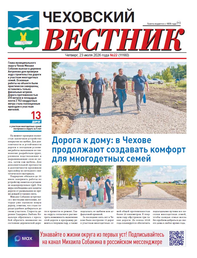 Чеховский вестник №22 от 23.07.2026