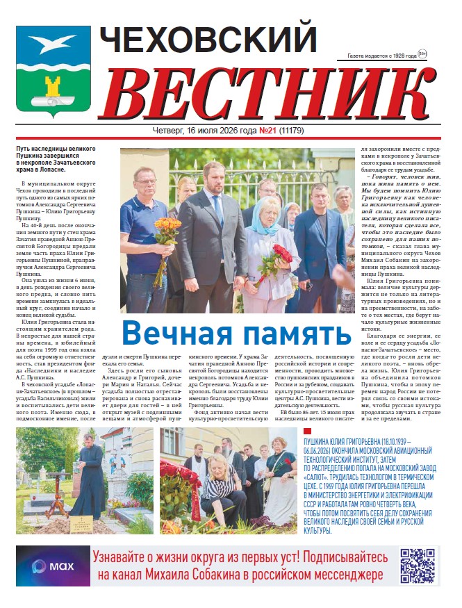  Чеховский вестник №21 от 16.07.2026