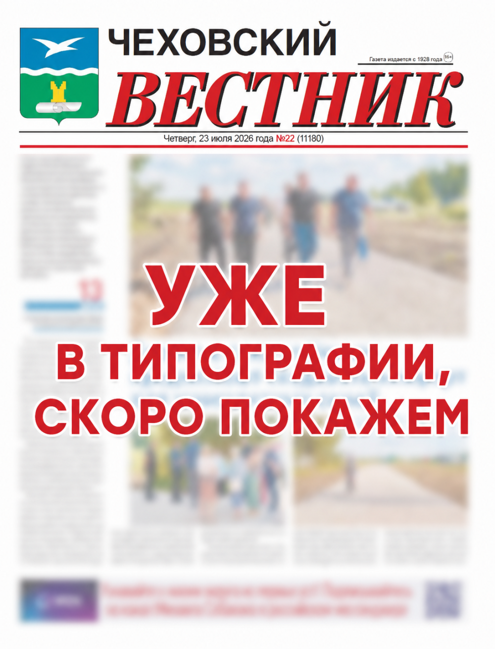 Чеховский вестник №23 от 30.07.2026