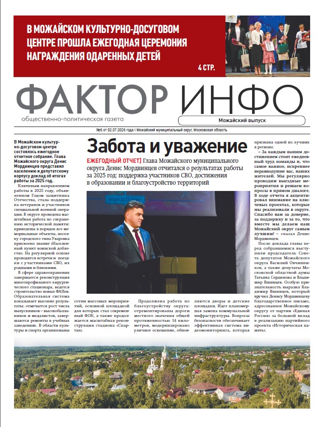 Фактор-Инфо (Можайский выпуск) №6 от 02.07.2026