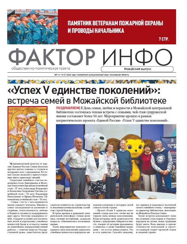 Фактор-Инфо (Можайский выпуск) №7 от 15.07.2026