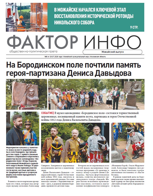  Фактор-Инфо (Можайский выпуск) №8 от 29.07.2026