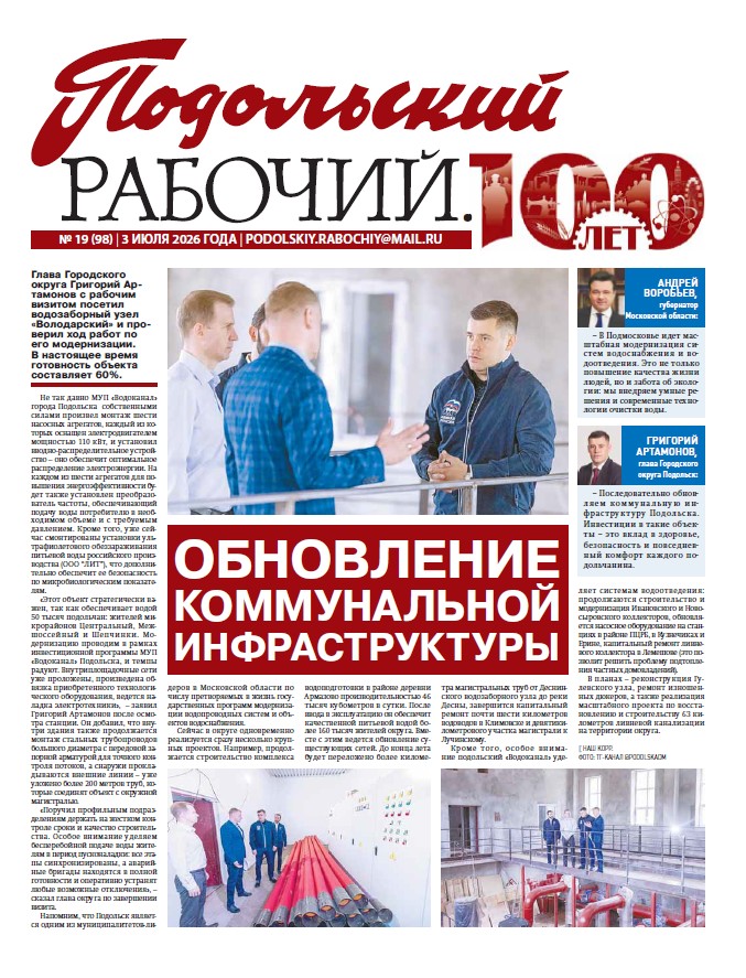 Газета «Подольский рабочий» №19 от 03.07.2026 (Подольский г.о.)