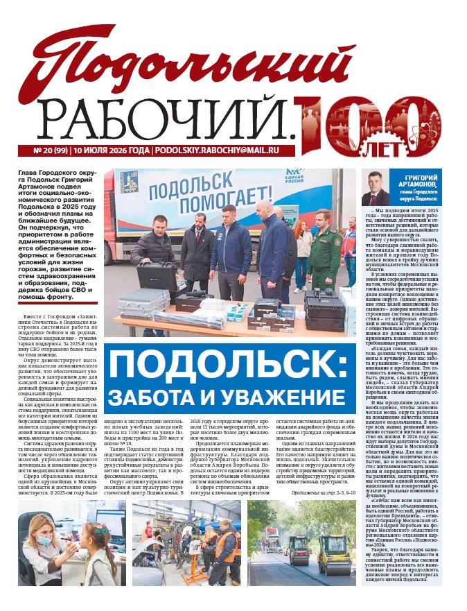 Газета «Подольский рабочий» №20 от 10.07.2026 (Подольский г.о.)