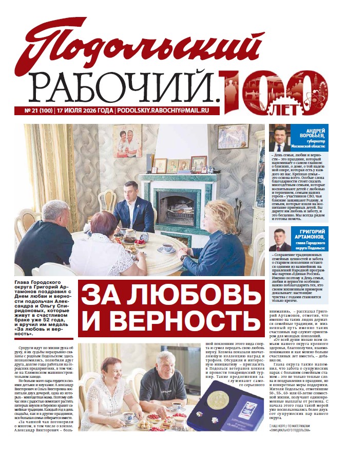 Газета «Подольский рабочий» №21 от 17.07.2026 (Подольский г.о.)