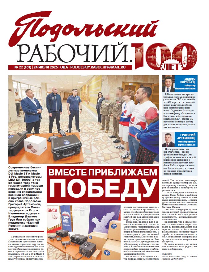  Газета «Подольский рабочий» №22 от 24.07.2026 (Подольский г.о.)