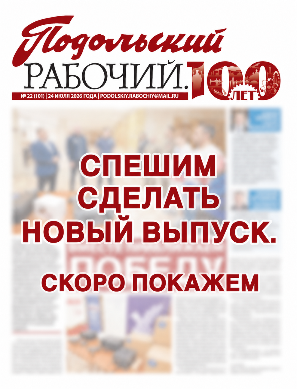 Газета «Подольский рабочий» №23 от 31.07.2026 (Подольский г.о.)