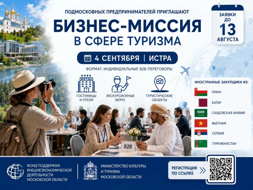 Подмосковных предпринимателей приглашают на бизнес-миссию в сфере туризма — заявки до 13 августа