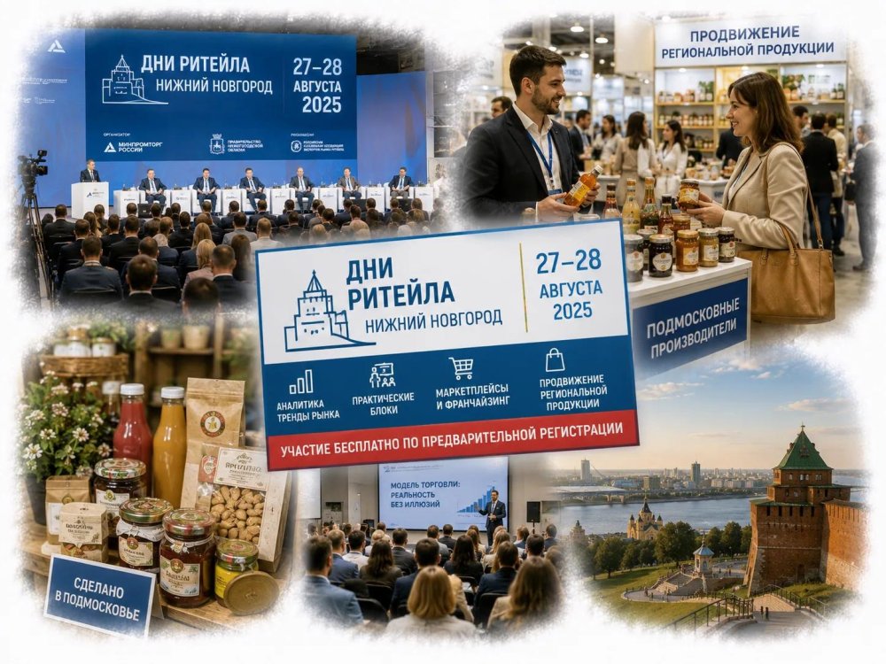 Производителей Подмосковья приглашают на форум «Дни ритейла» в Нижнем Новгороде 27–28 августа