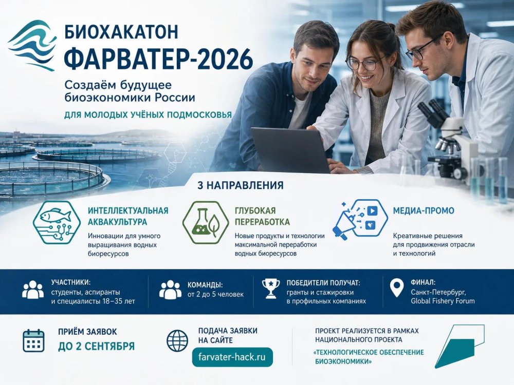Молодых учёных Подмосковья приглашают на биохакатон «Фарватер-2026» — заявки до 2 сентября