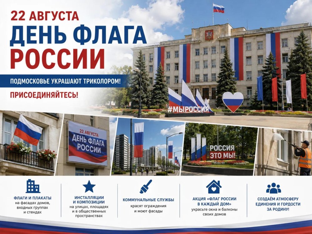 Подмосковье украшают триколором ко Дню флага РФ 22 августа — жителей зовут присоединиться
