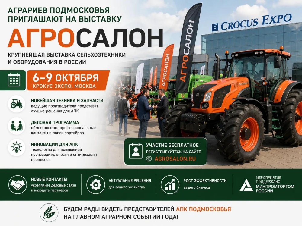 Аграриев Подмосковья приглашают на выставку «АГРОСАЛОН» в Крокус Экспо 6–9 октября