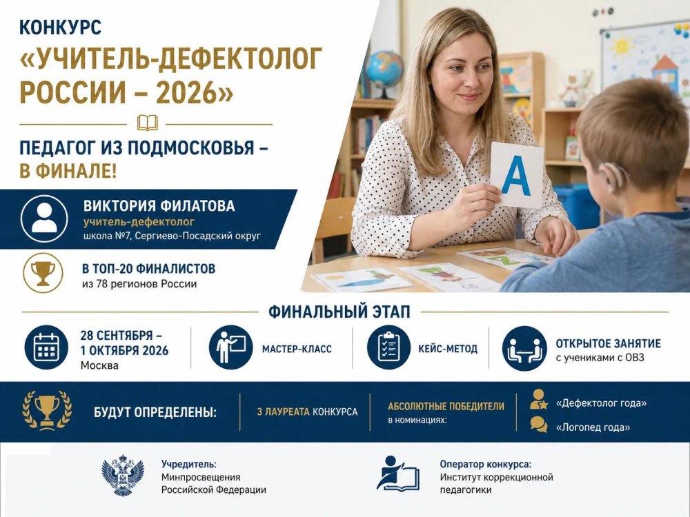 Педагог из Сергиево-Посадского округа — в финале конкурса «Учитель-дефектолог России — 2026»