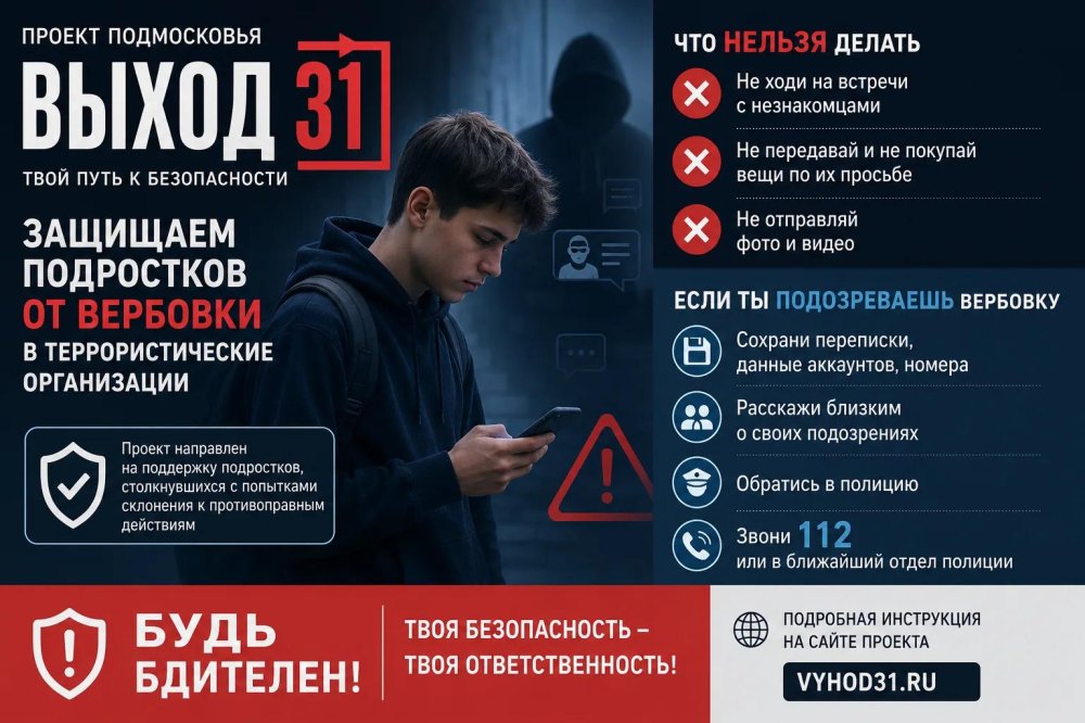 В Подмосковье запустили проект «Выход 31» для защиты подростков от вербовки в террористические организации