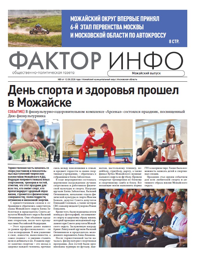 Фактор-Инфо (Можайский выпуск) №9 от 12.08.2026