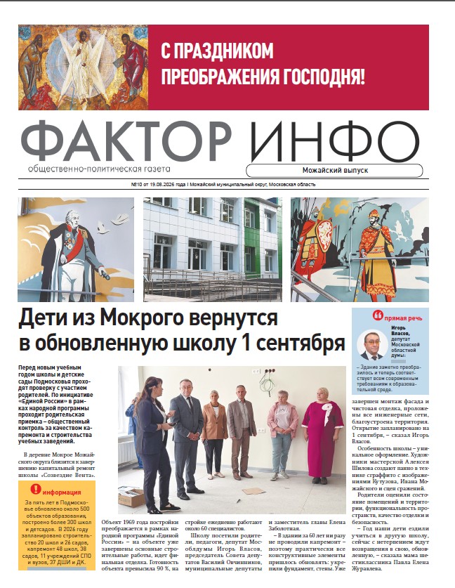  Фактор-Инфо (Можайский выпуск) №10 от 19.08.2026