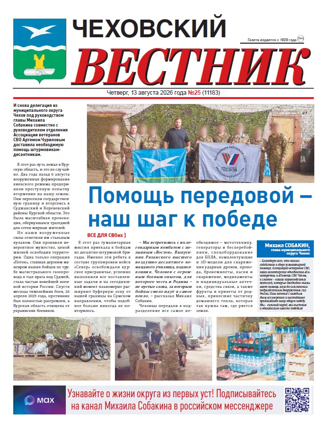 Чеховский вестник №25 от 13.08.2026