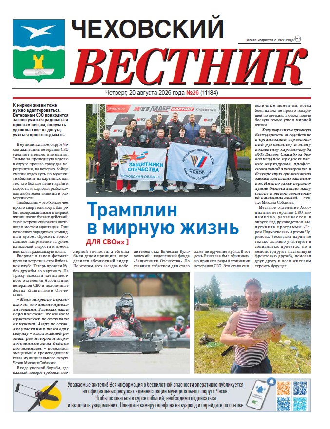 Чеховский вестник №26 от 20.08.2026