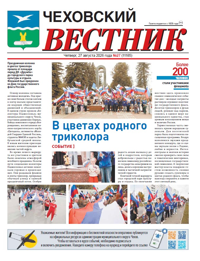 Чеховский вестник №27 от 27.08.2026