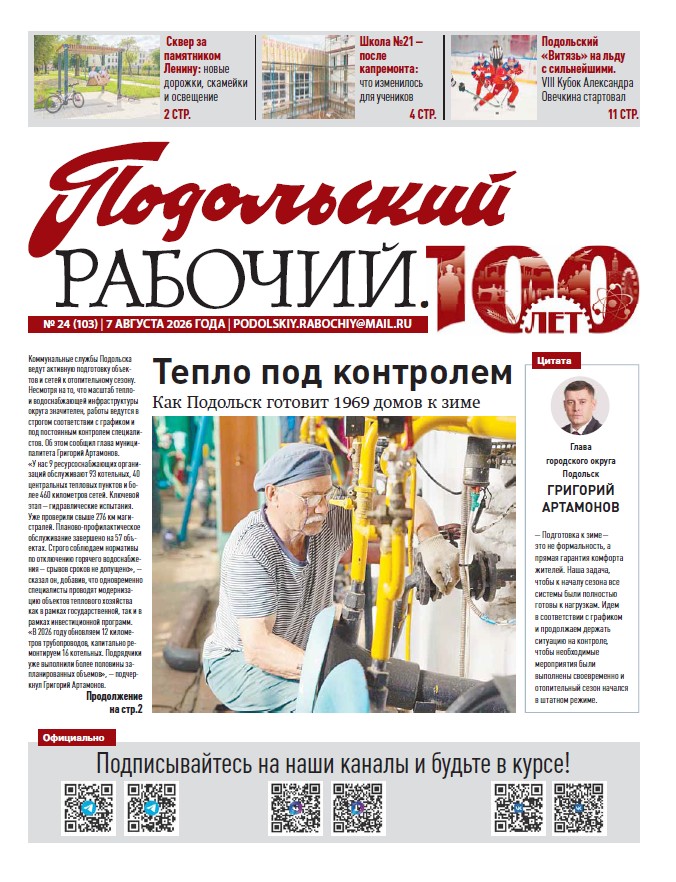 Газета «Подольский рабочий» №24 от 07.08.2026 (Подольский г.о.)