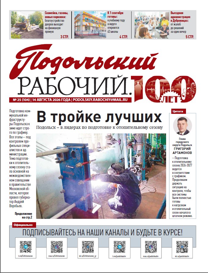 Газета «Подольский рабочий» №25 от 14.08.2026 (Подольский г.о.)