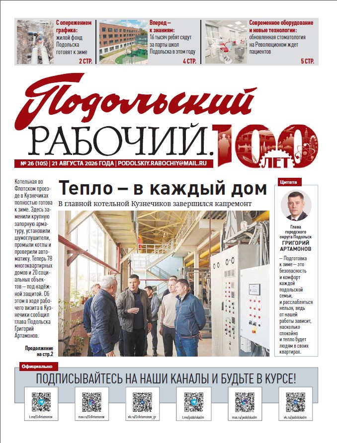 Газета «Подольский рабочий» №26 от 21.08.2026 (Подольский г.о.)