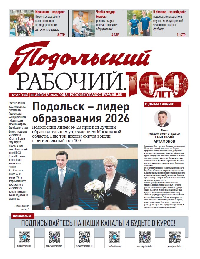 Газета «Подольский рабочий» №27 от 28.08.2026 (Подольский г.о.)