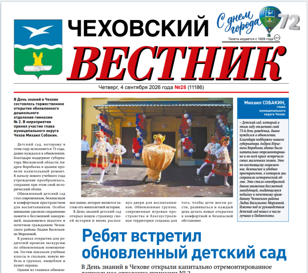 Чеховский вестник №28 от 04.09.2026
