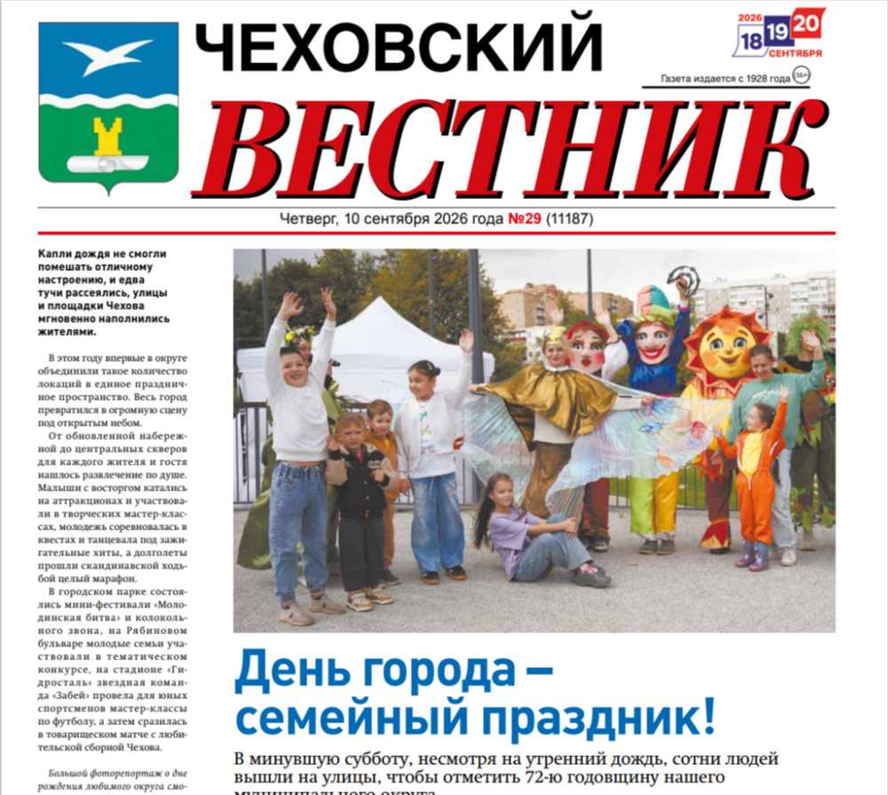 Чеховский вестник №29 от 10.09.2026