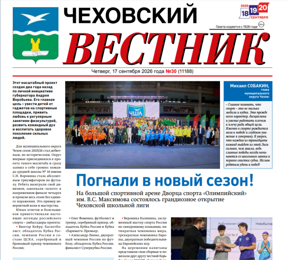 Чеховский вестник №30 от 17.09.2026