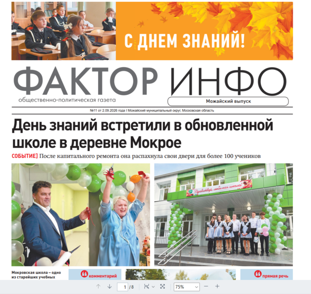 Фактор-Инфо (Можайский выпуск) №11 от 02.09.2026