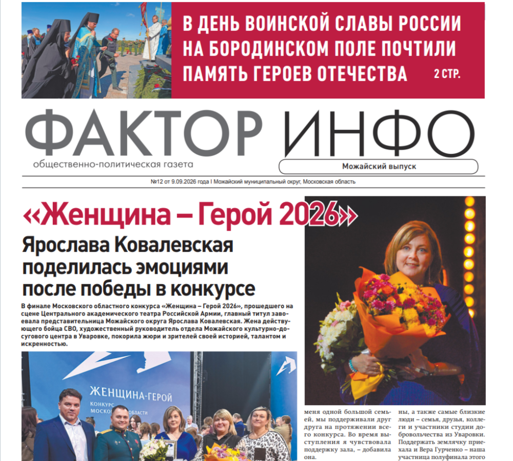 Фактор-Инфо (Можайский выпуск) №12 от 09.09.2026